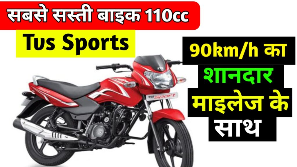 खुशखबरी! TVS ने लांच किया सबसे सस्ता 90 kmpl माइलेज और 110cc Bullet जैसी दमदार इंजन वाली Tvs Sports Bike, देखें कीमत और फीचर्स