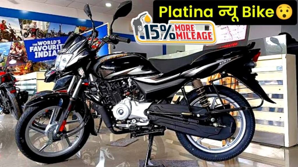 लॉन्च हुई Platina Bajaj की Bullet जैसी 120cc इंजन वाला सस्ता बाइक, मिलेगा 92 Kmpl की शानदार माइलेज देखिए कीमत और फीचर्स